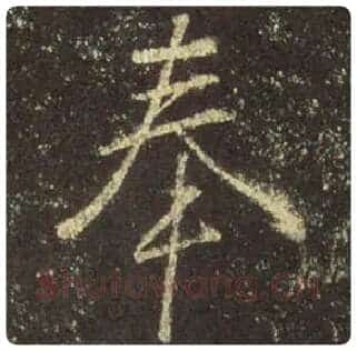 王羲之毛笔行书奉字的写法,摘自王羲之书法作品圣教序