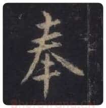 王羲之毛笔行书奉字的写法,摘自王羲之书法作品圣教序
