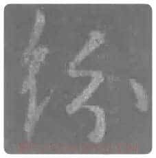 王羲之毛笔行书纷字的写法,摘自王羲之书法作品圣教序