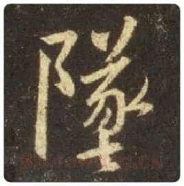 王羲之毛笔行书坠字的写法,摘自王羲之书法作品圣教序