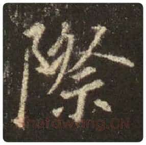 王羲之毛笔行书际字的写法,摘自王羲之书法作品圣教序