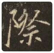 王羲之毛笔行书际字的写法,摘自王羲之书法作品圣教序