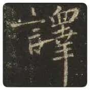 王羲之毛笔行书译字的写法,摘自王羲之书法作品圣教序