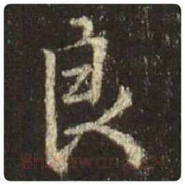 王羲之毛笔行书良字的写法,摘自王羲之书法作品圣教序