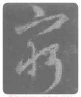 王羲之毛笔行书穷字的写法,摘自王羲之书法作品圣教序