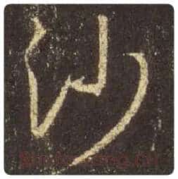 王羲之毛笔行书沙字的写法,摘自王羲之书法作品圣教序