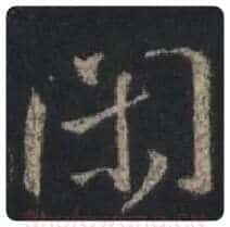 王羲之毛笔行书闲字的写法,摘自王羲之书法作品圣教序