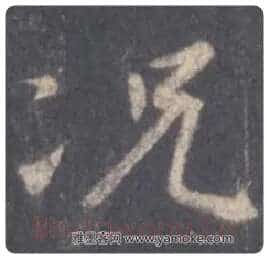 王羲之毛笔行书况字的写法,摘自王羲之书法作品圣教序