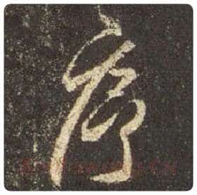 王羲之毛笔行书序字的写法,摘自王羲之书法作品圣教序