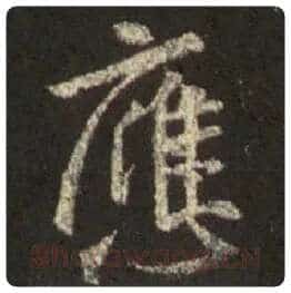 王羲之毛笔行书应字的写法,摘自王羲之书法作品圣教序