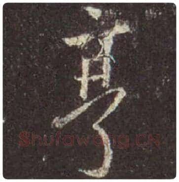 王羲之毛笔行书亨字的写法,摘自王羲之书法作品圣教序