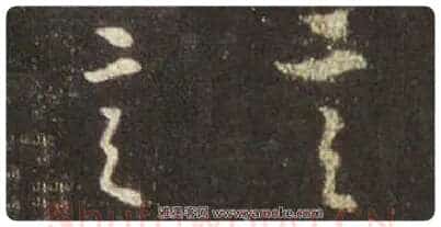 王羲之毛笔行书言字的写法,摘自王羲之书法作品圣教序