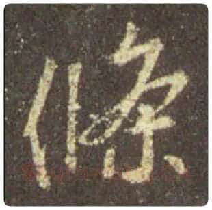 王羲之毛笔行书条字的写法,摘自王羲之书法作品圣教序