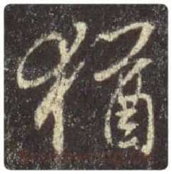 王羲之毛笔行书猶字的写法,摘自王羲之书法作品圣教序
