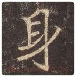 王羲之毛笔行书身字的写法,摘自王羲之书法作品圣教序