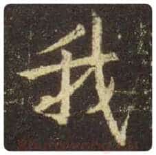 王羲之毛笔行书我字的写法,摘自王羲之书法作品圣教序