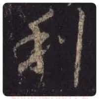 王羲之毛笔行书利字的写法,摘自王羲之书法作品圣教序