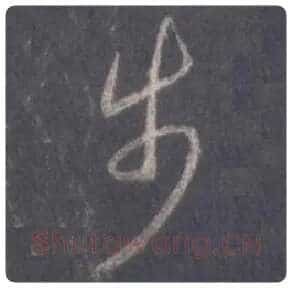 王羲之毛笔行书步字的写法,摘自王羲之书法作品圣教序