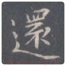 王羲之毛笔行书来字的写法,摘自王羲之书法作品圣教序