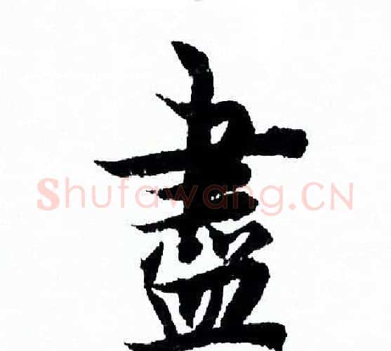 盡字欧阳询毛笔行书写法,摘自欧阳询毛笔行书作品