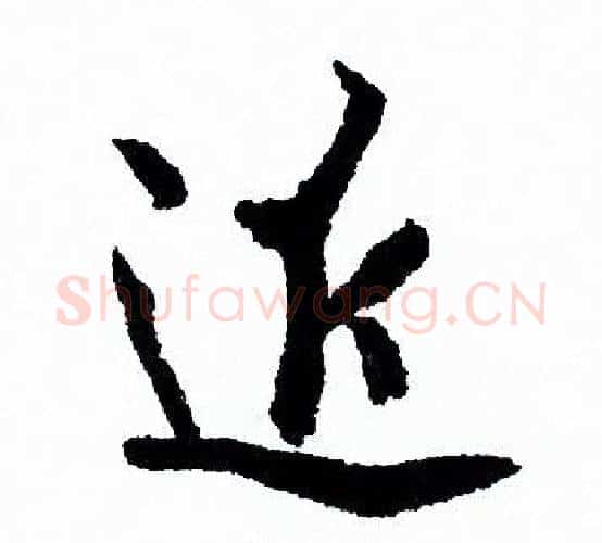 近字欧阳询毛笔行书写法,摘自欧阳询毛笔行书作品