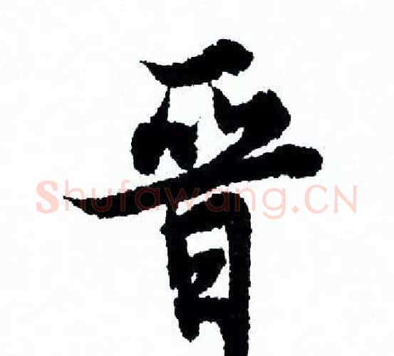 晋字欧阳询毛笔行书写法,摘自欧阳询毛笔行书作品