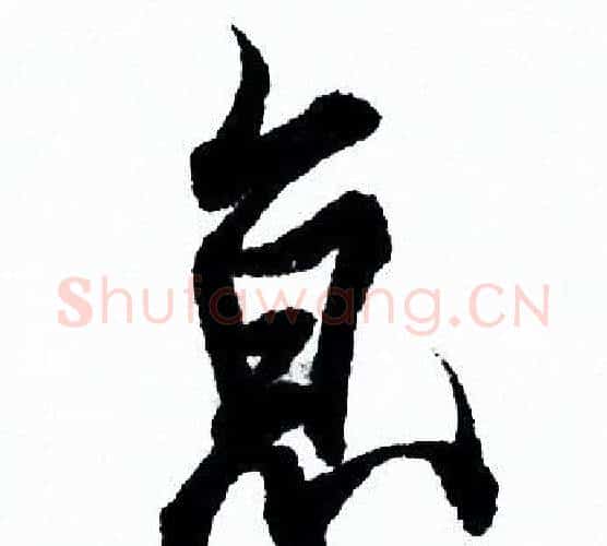 京字欧阳询毛笔行书写法,摘自欧阳询毛笔行书作品