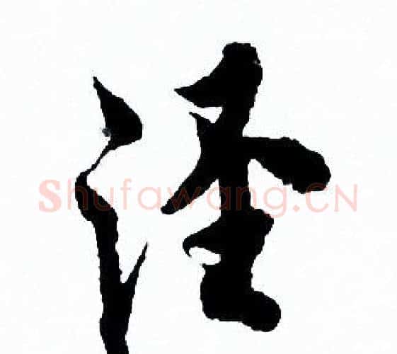 泾字欧阳询毛笔行书写法,摘自欧阳询毛笔行书作品