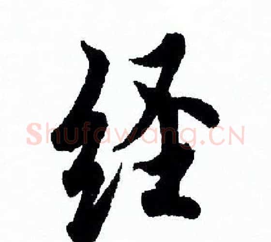经字欧阳询毛笔行书写法,摘自欧阳询毛笔行书作品