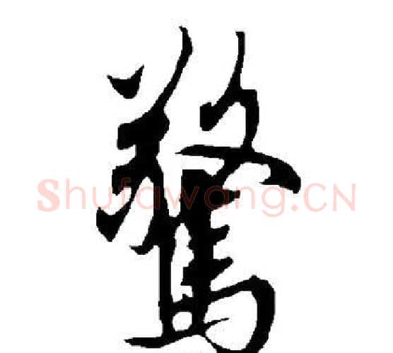 惊字欧阳询毛笔行书写法,摘自欧阳询毛笔行书作品