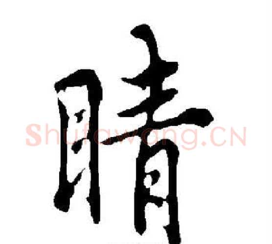 睛字欧阳询毛笔行书写法,摘自欧阳询毛笔行书作品