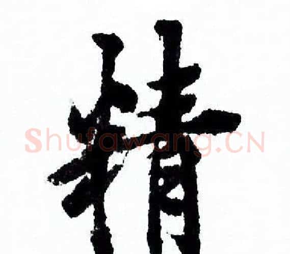 精字欧阳询毛笔行书写法,摘自欧阳询毛笔行书作品