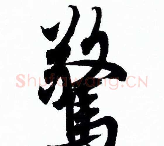 驚字欧阳询毛笔行书写法,摘自欧阳询毛笔行书作品