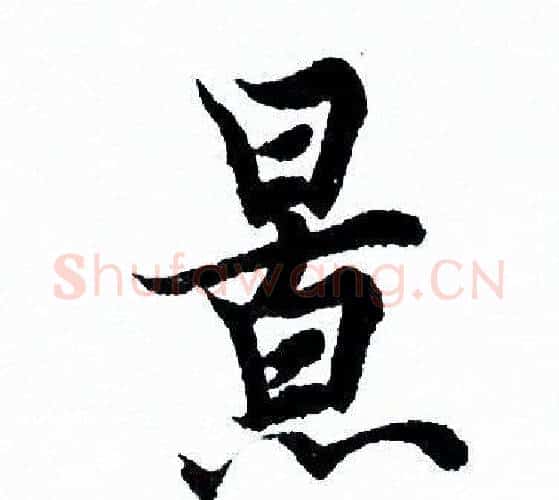 景字欧阳询毛笔行书写法,摘自欧阳询毛笔行书作品