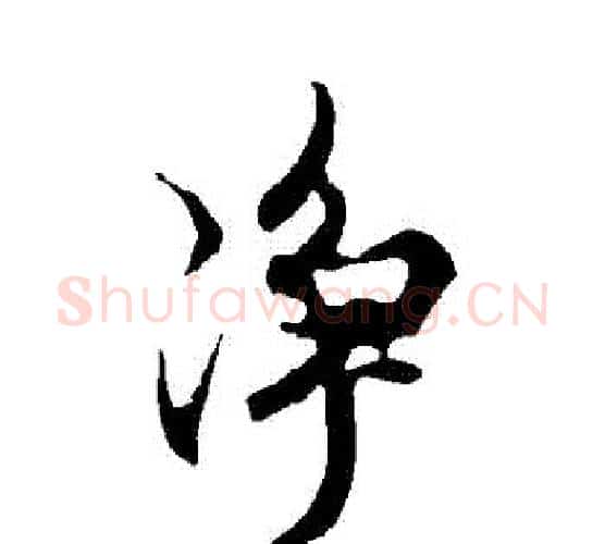 凈字欧阳询毛笔行书写法,摘自欧阳询毛笔行书作品
