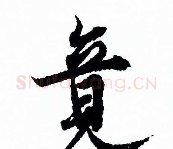 竟字欧阳询毛笔行书写法,摘自欧阳询毛笔行书作品
