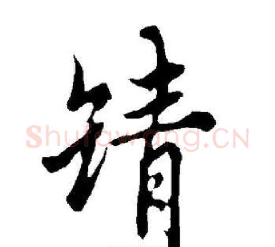 靖字欧阳询毛笔行书写法,摘自欧阳询毛笔行书作品