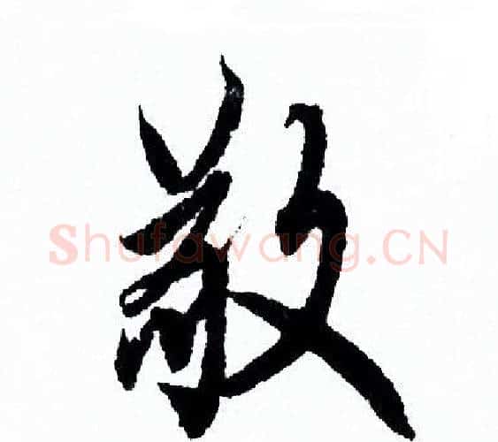 敬字欧阳询毛笔行书写法,摘自欧阳询毛笔行书作品