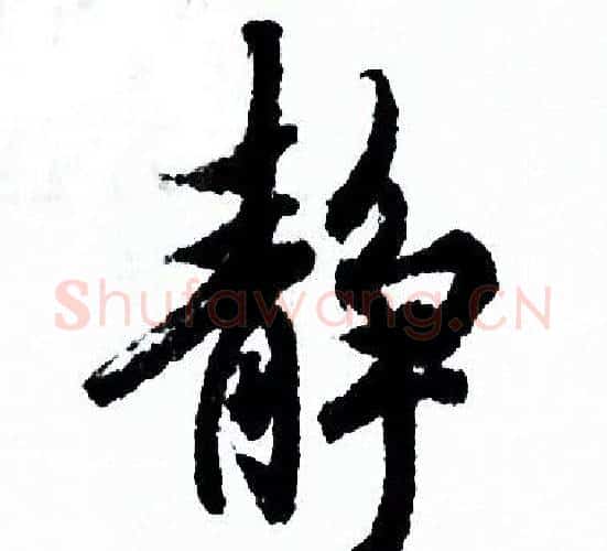 静字欧阳询毛笔行书写法,摘自欧阳询毛笔行书作品
