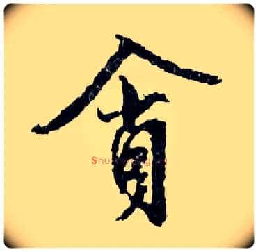 貪毛笔行书写法,摘自明文徵明滕王阁记行草册页