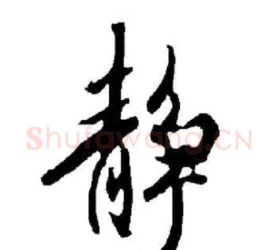 靜字欧阳询毛笔行书写法,摘自欧阳询毛笔行书作品