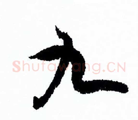 九字欧阳询毛笔行书写法,摘自欧阳询毛笔行书作品