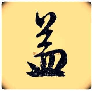益毛笔行书写法,摘自明文徵明滕王阁记行草册页