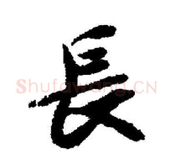 長字褚遂良毛笔行书书法写法,摘自褚遂良毛笔行书书法作品