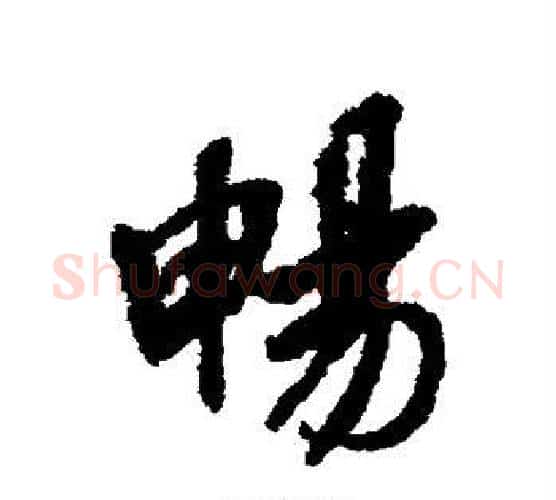 畅字褚遂良毛笔行书书法写法,摘自褚遂良毛笔行书书法作品