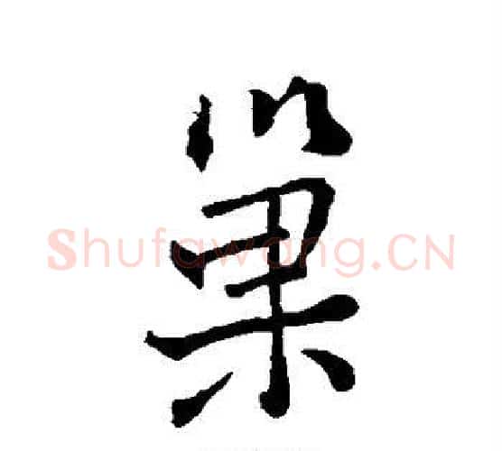 巢字褚遂良毛笔行书书法写法,摘自褚遂良毛笔行书书法作品