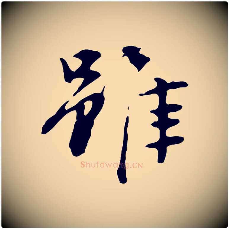 雖毛笔行楷写法,摘自宋代赵孟坚跋倪宽赞