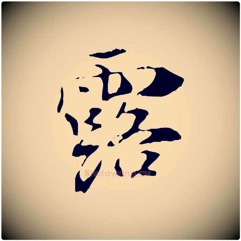 露毛笔行楷写法,摘自宋代赵孟坚跋倪宽赞