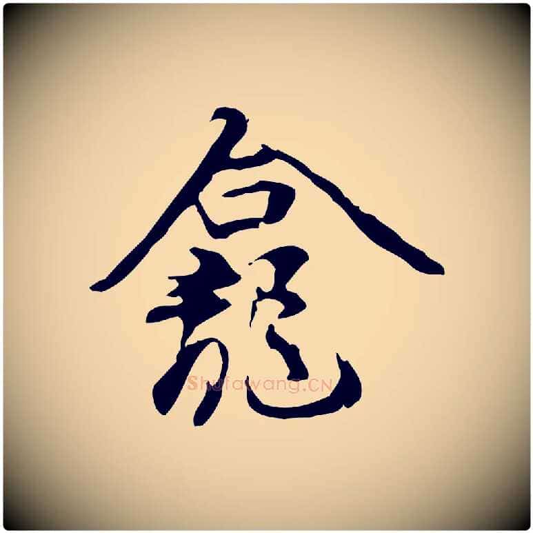 龕毛笔行楷写法,摘自宋代赵孟坚跋倪宽赞