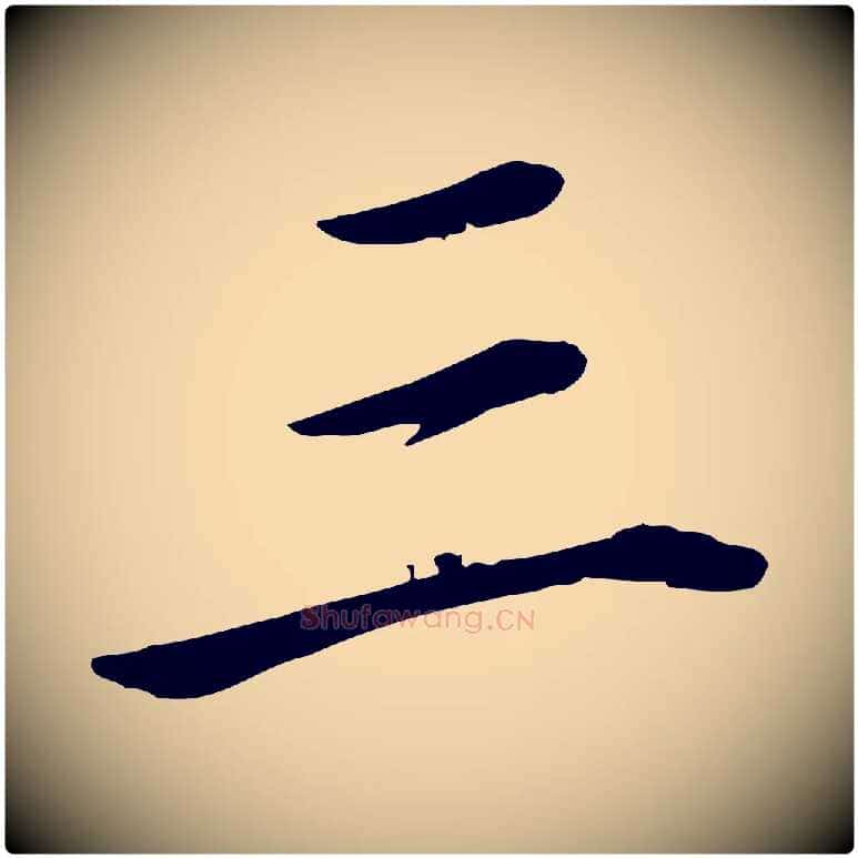 三毛笔行楷写法,摘自宋代赵拚名藩帖